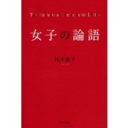 女子の論語 （サンマーク出版） [電子書籍]