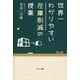 世界一わかりやすい在庫削減の授業 （サンマーク出版） [電子書籍]