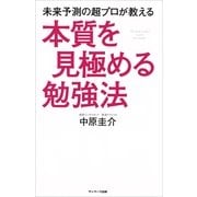 未来予測の超プロが教える本質を見極める勉強法 （サンマーク出版） [電子書籍]