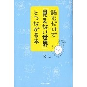 読むだけで「見えない世界」とつながる本 （サンマーク出版） [電子書籍]