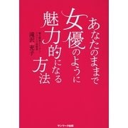 あなたのままで女優のように魅力的になる方法 （サンマーク出版） [電子書籍]