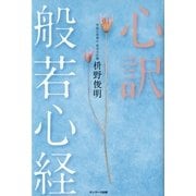心訳 般若心経 （サンマーク出版） [電子書籍]