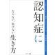 認知症にならない、負けない生き方(日本屈指の名医が教える「健康に生きる」シリーズ) （サンマーク出版） [電子書籍]