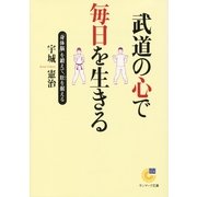 武道の心で毎日を生きる―「身体脳」を鍛えて、肚を据える(サンマーク文庫) （サンマーク出版） [電子書籍]