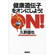健康遺伝子をオンにしよう！（サンマーク出版） [電子書籍]