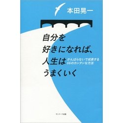 ヨドバシ Com 自分を好きになれば 人生はうまくいく がんばらないで成長する66のカンタンな方法 サンマーク出版 電子書籍 通販 全品無料配達