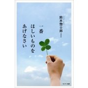 一番ほしいものをあげなさい（サンマーク出版） [電子書籍]