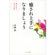 癒され上手になりましょう（サンマーク出版） [電子書籍]