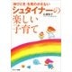 「伸びどき」を見のがさない シュタイナーの楽しい子育て（サンマーク出版） [電子書籍]