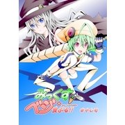 みっくすベジ食ぶる！！（メディアチューンズ） [電子書籍]