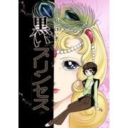 黒いプリンセス（メディアチューンズ） [電子書籍]