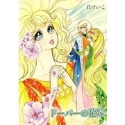 ドーバーの花嫁（メディアチューンズ） [電子書籍]
