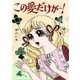 この愛だけが…！（メディアチューンズ） [電子書籍]