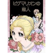 ピグマリオンの恋人（メディアチューンズ） [電子書籍]