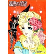 悪魔の花嫁（メディアチューンズ） [電子書籍]