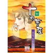 十の菩薩（メディアチューンズ） [電子書籍]