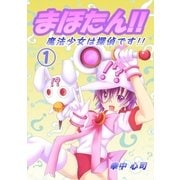 まほたん！！ 魔法少女は探偵です！！ (1)（メディアチューンズ） [電子書籍]