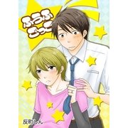 ふうふごっこ（メディアチューンズ） [電子書籍]