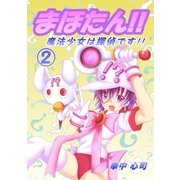 まほたん！！ 魔法少女は探偵です！！ (2)（メディアチューンズ） [電子書籍]