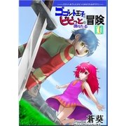 ゴゴット王子とビビっとの微々たる冒険(1)（メディアチューンズ） [電子書籍]