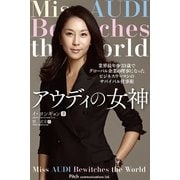 アウディの女神 業界最年少33歳でグローバル企業の理事になったビジネスウーマンのサバイバル仕事術（Pitch communications） [電子書籍]