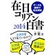 在日コリアン白書2014（Pitch communications） [電子書籍]