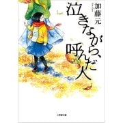 泣きながら、呼んだ人（小学館） [電子書籍]