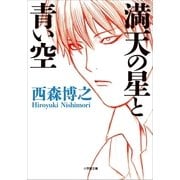 満天の星と青い空（小学館） [電子書籍]