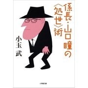係長・山口瞳の"処世"術（小学館） [電子書籍]