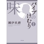 パイプのけむり選集 味（小学館） [電子書籍]