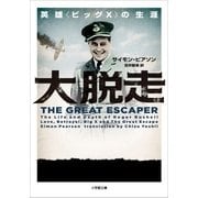 大脱走―英雄"ビッグX"の生涯（小学館） [電子書籍]