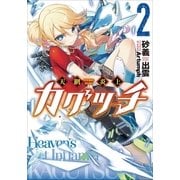 天網炎上カグツチ2（小学館） [電子書籍]