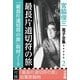 宮脇俊三 電子全集2 『最長片道切符の旅/「最長片道切符の旅」取材ノート』（小学館） [電子書籍]