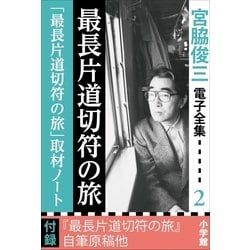 ヨドバシ.com - 宮脇俊三 電子全集2 『最長片道切符の旅/「最長片道