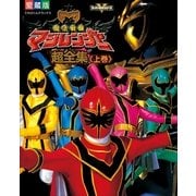 魔法戦隊マジレンジャー超全集 上巻(てれびくんデラックス 愛蔵版  スーパーV戦隊シリーズ) （てれびくんデラックス） [電子書籍]