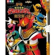 魔法戦隊マジレンジャー超全集 ＜下巻＞（小学館） [電子書籍]