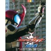 仮面ライダーカブト超全集(てれびくんデラックス 愛蔵版) （てれびくんデラックス） [電子書籍]