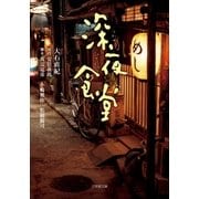 深夜食堂（小学館） [電子書籍]