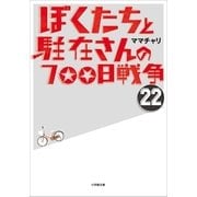 ぼくたちと駐在さんの700日戦争〈22〉（小学館） [電子書籍]