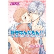 好きなんだもん！！～脱・童貞×ビッチ(？)のラブポーション～（イースト･プレス） [電子書籍]
