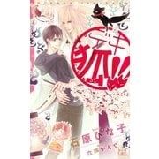 『デキ狐！！』番外編・デキ狐！！ ミニ（笠倉出版社） [電子書籍]
