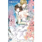 天然紳士と略奪花嫁【特別版】（笠倉出版社） [電子書籍]