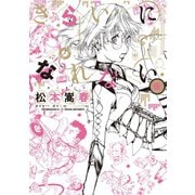 きらいになれない(仮)（ワニブックス） [電子書籍]