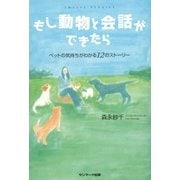 もし動物と会話ができたら―ペットの気持ちがわかる12のストーリー （サンマーク出版） [電子書籍]
