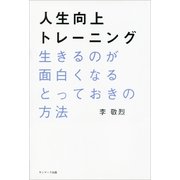 人生向上トレーニング（サンマーク出版） [電子書籍]