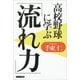 高校野球に学ぶ「流れ力」（サンマーク出版） [電子書籍]