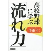 高校野球に学ぶ「流れ力」（サンマーク出版） [電子書籍]