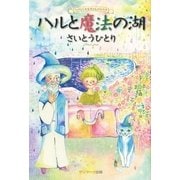 ハルと魔法の湖―心のしくみを学ぶものがたり （サンマーク出版） [電子書籍]
