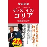 ディス・イズ・コリア 韓国船沈没考（産経新聞出版） [電子書籍]