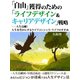 「自由」獲得のための「ライフデザイン&キャリアデザイン」戦略（ゴマブックス　） [電子書籍]